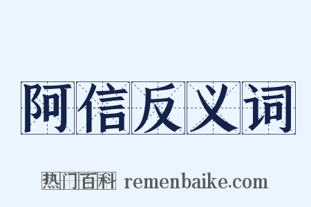 阿信反义词是什么意思的图片